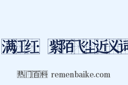 满江红·紫陌飞尘近义词是什么意思的图片